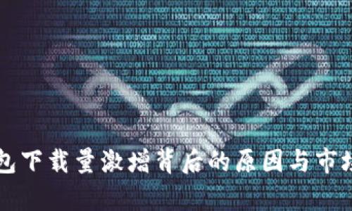 区块链钱包下载量激增背后的原因与市场趋势分析