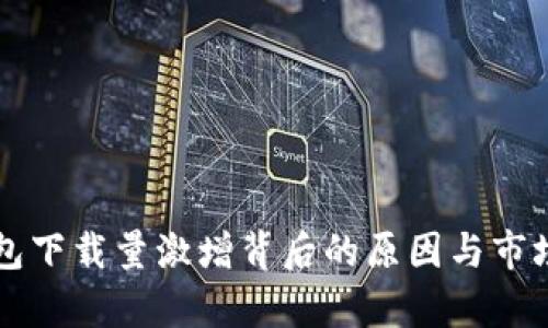 区块链钱包下载量激增背后的原因与市场趋势分析