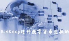 如何使用BitKeep进行数字货