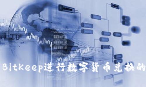 如何使用BitKeep进行数字货币兑换的详细指南