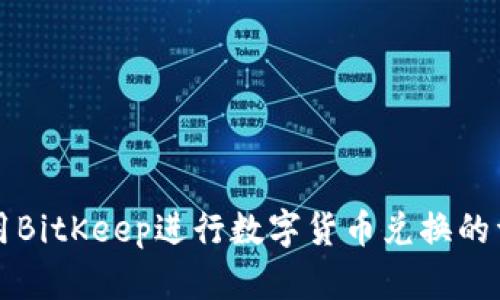 如何使用BitKeep进行数字货币兑换的详细指南