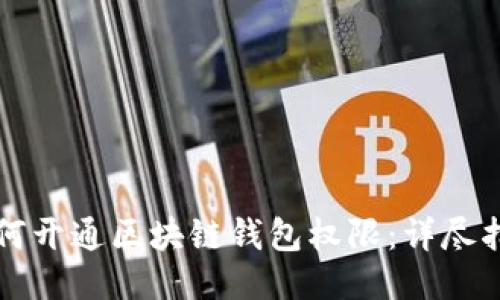 如何开通区块链钱包权限:详尽指南