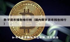 如何开通区块链钱包权限