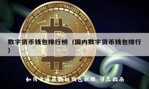 如何开通区块链钱包权限:详尽指南