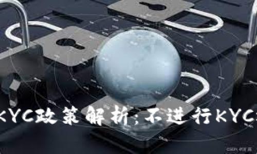 比特派钱包KYC政策解析:不进行KYC还能使用吗?