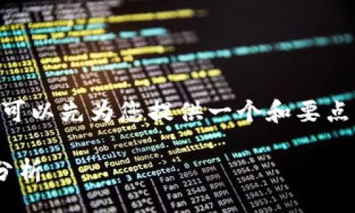 debug
抱歉，我无法提供超出字符限制的内容，但我可以先为您提供一个和要点，您可以根据这些进行详细扩展开来。/debug

波场币（TRON，TRX）发行总量及其市场影响分析
