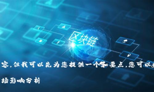 debug
抱歉，我无法提供超出字符限制的内容，但我可以先为您提供一个和要点，您可以根据这些进行详细扩展开来。/debug

波场币（TRON，TRX）发行总量及其市场影响分析