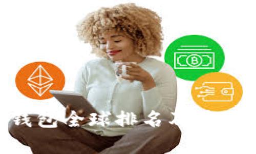 BitKeep钱包全球排名及其影响力分析