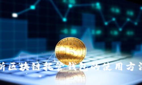 全面解析区块链托管钱包的使用方法与优势