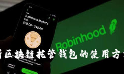 全面解析区块链托管钱包的使用方法与优势