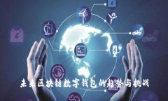 未来区块链数字钱包的趋