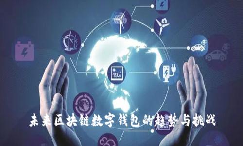 未来区块链数字钱包的趋势与挑战