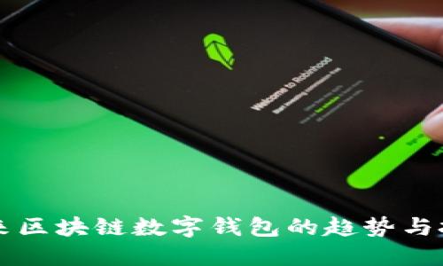 未来区块链数字钱包的趋势与挑战
