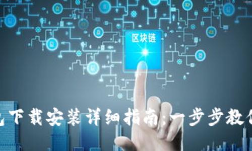 GOPAY钱包下载安装详细指南:一步步教你轻松搞定