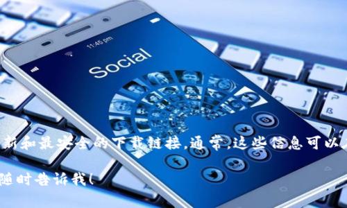 比特派官网下载地址是一个热门搜索，但为了提供准确的信息，我建议你直接访问比特派的官方网站以获取最新和最安全的下载链接。通常，这些信息可以在其官方社交媒体账户或应用商店中找到。请确保下载软件时只使用官方渠道，以保证安全性与软件的真实性。

如果你有其他相关问题，或者对比特派的功能、使用方法等方面有更多的需求，我可以为你提供详细的信息。请随时告诉我！
