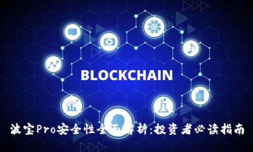 波宝Pro安全性全面解析:投资者必读指南