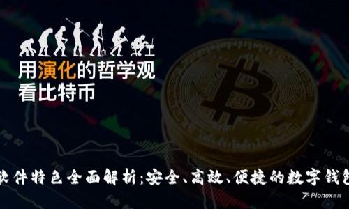 购宝钱包软件特色全面解析：安全、高效、便捷的数字钱包解决方案