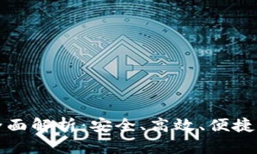 购宝钱包软件特色全面解析：安全、高效、便捷的数字钱包解决方案