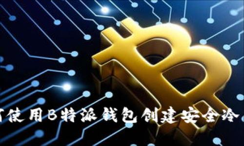 如何使用B特派钱包创建安全冷钱包
