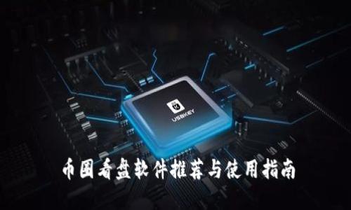 币圈看盘软件推荐与使用指南