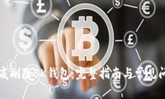 如何彻底删除BK钱包：完整
