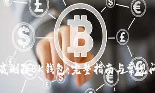 如何彻底删除BK钱包:完整指南与常见问题解答
