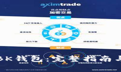 如何彻底删除BK钱包:完整指南与常见问题解答