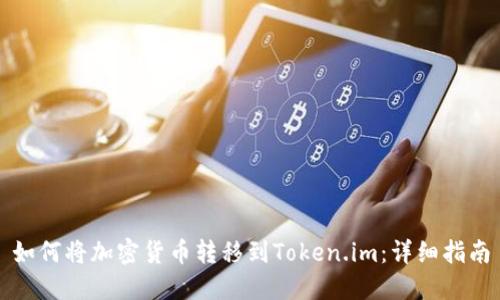 如何将加密货币转移到Token.im:详细指南