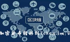如何将加密货币转移到T