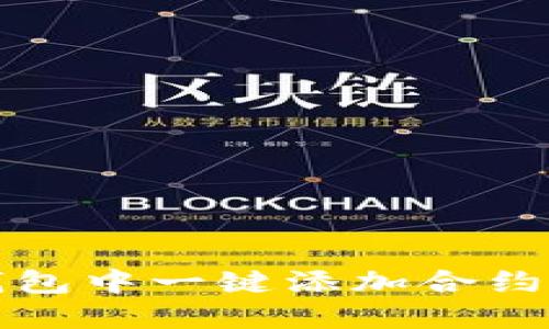 如何在比特派钱包中一键添加合约地址的详细指南