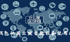 IM钱包的英文发音教程和使