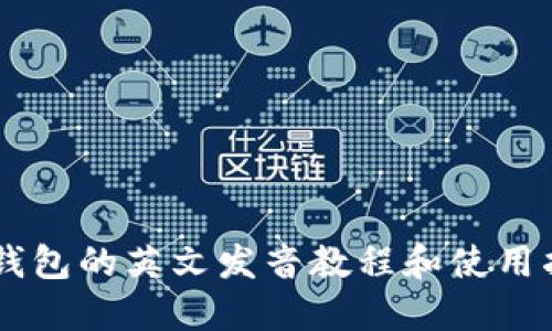 IM钱包的英文发音教程和使用指南