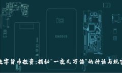 数字货币投资：揭秘“一