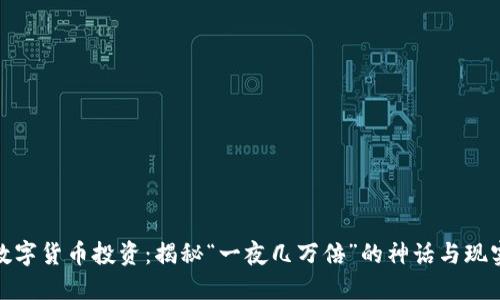 数字货币投资:揭秘“一夜几万倍”的神话与现实