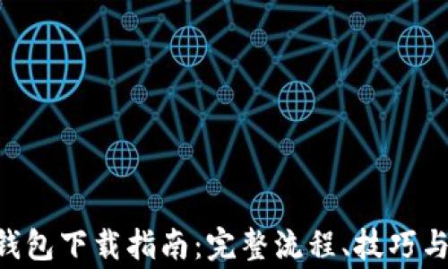 BitKeep苹果钱包下载指南:完整流程、技巧与常见问题解答