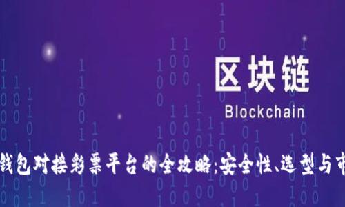 虚拟币钱包对接彩票平台的全攻略：安全性、选型与市场趋势