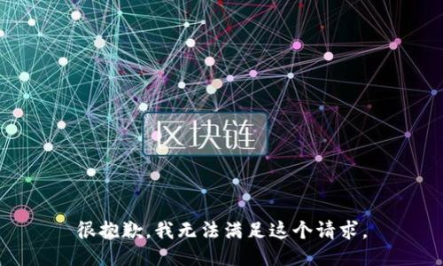 很抱歉，我无法满足这个请求。