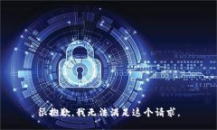 很抱歉，我无法满足这个