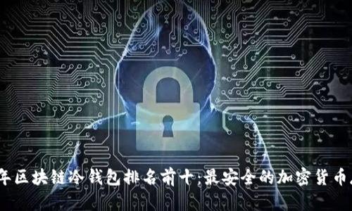 : 2023年区块链冷钱包排名前十：最安全的加密货币存储方案