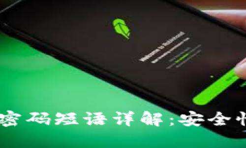 Coin98钱包密码短语详解：安全性与使用指南