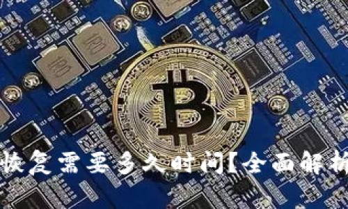 比特派钱包恢复需要多久时间？全面解析及解决方案