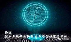 物流国内正规的区块链交