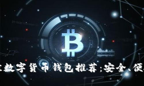 2023年最佳数字货币钱包推荐:安全、便捷、功能全面