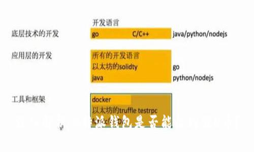 深入解析：B特派钱包是否能收到假U币？