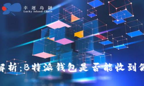 深入解析：B特派钱包是否能收到假U币？