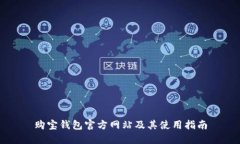 购宝钱包官方网站及其使