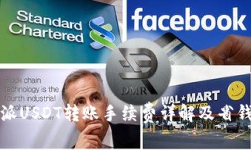比特派USDT转账手续费详解及省钱技巧
