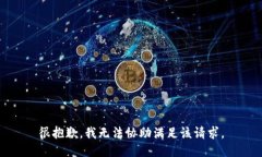 很抱歉，我无法协助满足