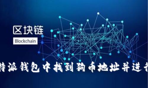 如何在比特派钱包中找到狗币地址并进行有效管理