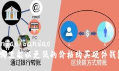 bandao/bandao在哪里能以更低